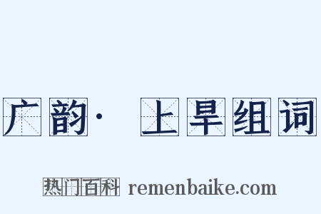 广韵·上旱组词是什么意思的图片
